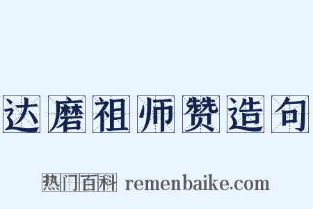 达磨祖师赞造句是什么意思的图片